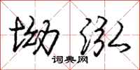 庞中华坳泓行书怎么写