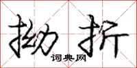 庞中华拗折行书怎么写