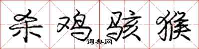 庞中华杀鸡骇猴行书怎么写