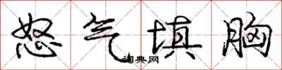 庞中华怒气填胸行书怎么写
