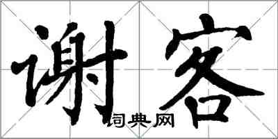 翁闿运谢客楷书怎么写