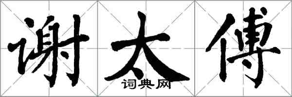 翁闿运谢太傅楷书怎么写