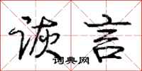庞中华诙言行书怎么写