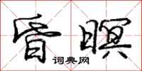 庞中华昏暝行书怎么写