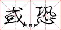 庞中华或恐行书怎么写