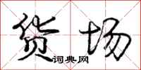庞中华货场行书怎么写