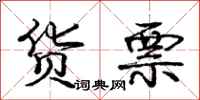 庞中华货票行书怎么写