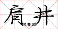 庞中华肩井行书怎么写
