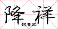 庞中华降祥行书怎么写