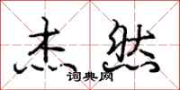 庞中华杰然行书怎么写