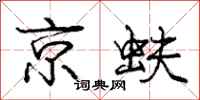 庞中华京蚨行书怎么写