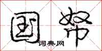 庞中华国帑行书怎么写