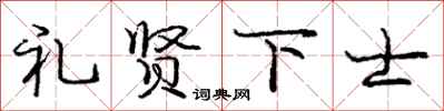 庞中华礼贤下士行书怎么写