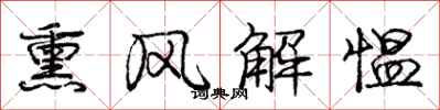 庞中华熏风解愠行书怎么写