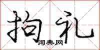 庞中华拘礼行书怎么写