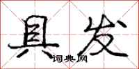 庞中华具发行书怎么写