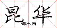 庞中华昆华行书怎么写