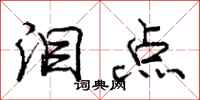 庞中华泪点行书怎么写