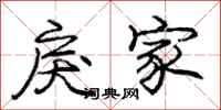 庞中华戾家行书怎么写