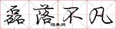 庞中华磊落不凡行书怎么写