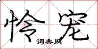 庞中华怜宠行书怎么写