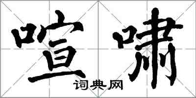 翁闿运喧啸楷书怎么写