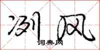 庞中华冽风行书怎么写