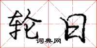 庞中华轮日行书怎么写