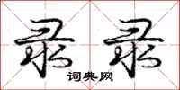 庞中华录录行书怎么写