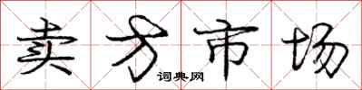 庞中华卖方市场行书怎么写