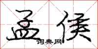 庞中华孟侯行书怎么写