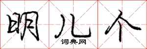庞中华明儿个行书怎么写