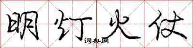 庞中华明灯火仗行书怎么写