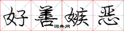 庞中华好善嫉恶行书怎么写