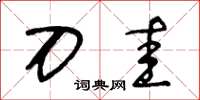 王冬龄刀圭草书怎么写