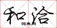庞中华和洽行书怎么写