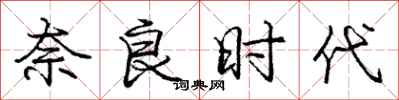 庞中华奈良时代行书怎么写