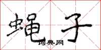 侯登峰蝇子楷书怎么写