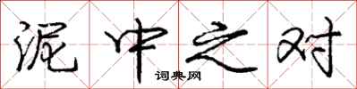 庞中华泥中之对行书怎么写