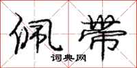 庞中华佩带行书怎么写