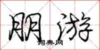 庞中华朋游行书怎么写