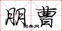 庞中华朋曹行书怎么写