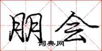 庞中华朋会行书怎么写