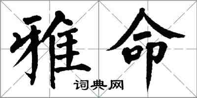 翁闿运雅命楷书怎么写