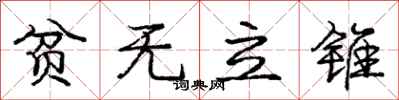 庞中华贫无立锥行书怎么写