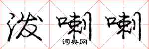 庞中华泼喇喇行书怎么写