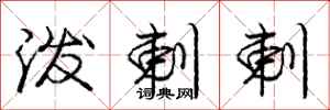 庞中华泼剌剌行书怎么写