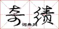 庞中华奇绩行书怎么写