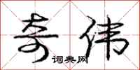庞中华奇伟行书怎么写