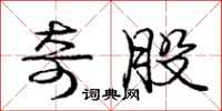 庞中华奇股行书怎么写
